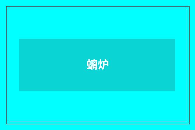 螭炉