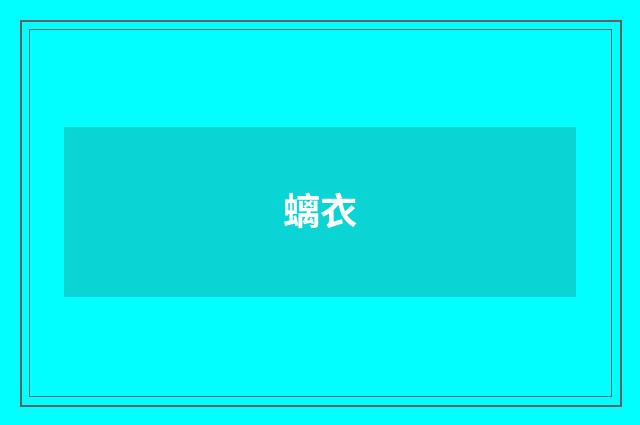 螭衣