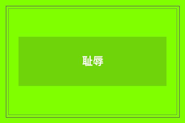 耻辱