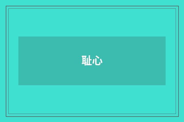 耻心