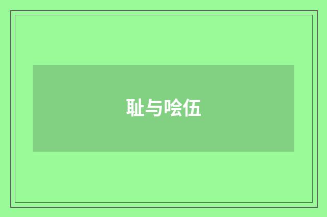 耻与哙伍