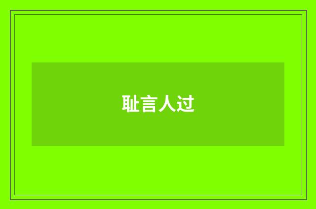 耻言人过
