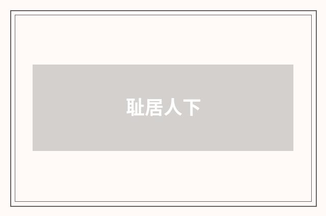 耻居人下