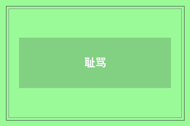 耻骂