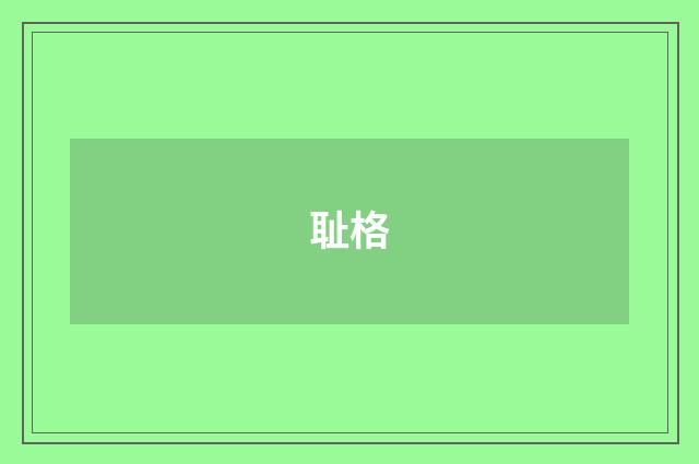 耻格
