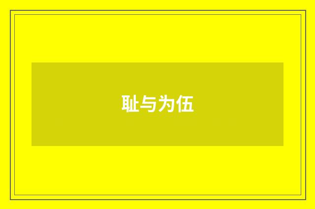 耻与为伍