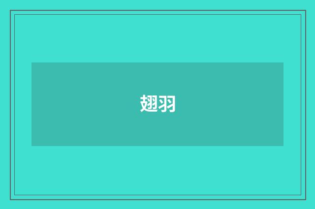 翅羽