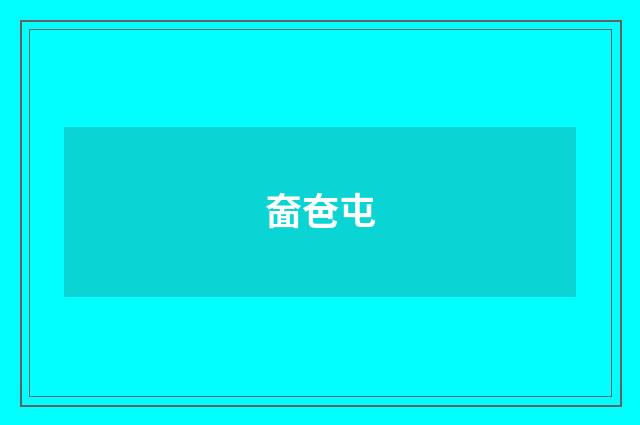 奤夿屯