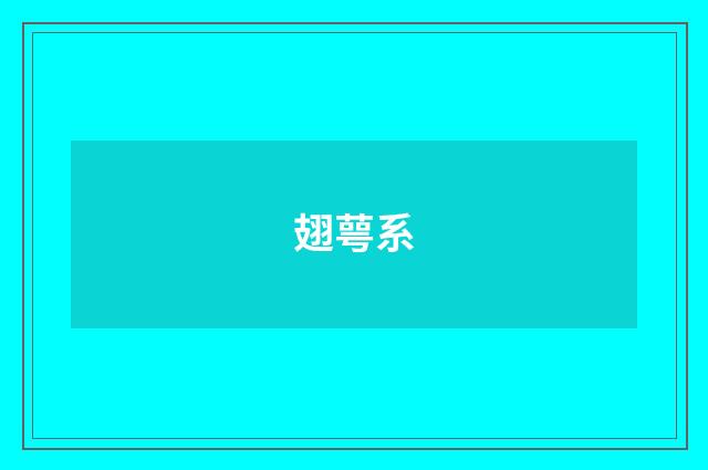 翅萼系