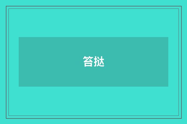 笞挞