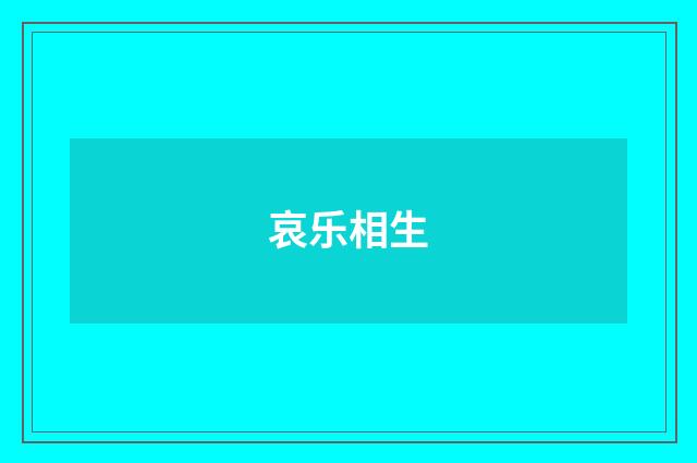 哀乐相生