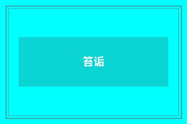 笞诟