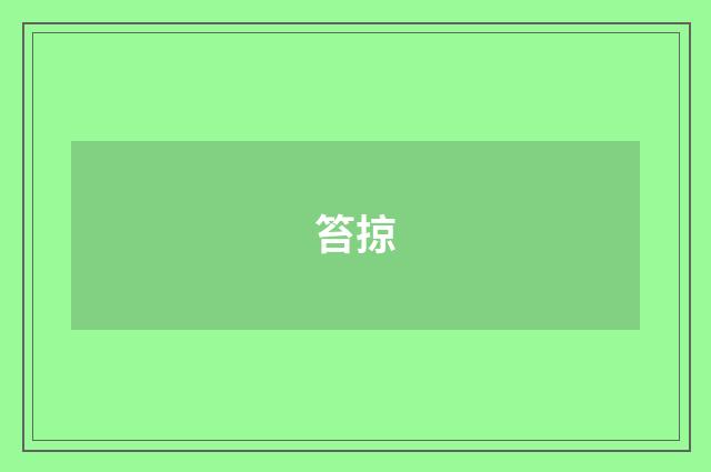 笞掠