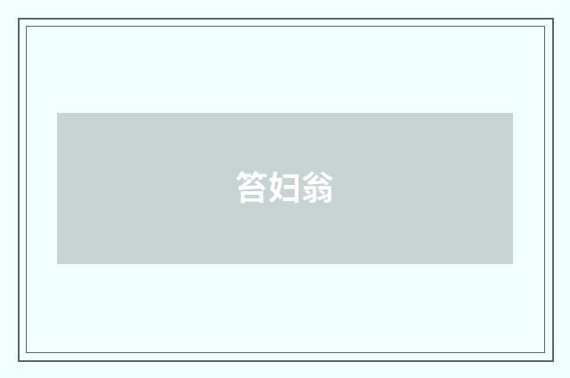 笞妇翁