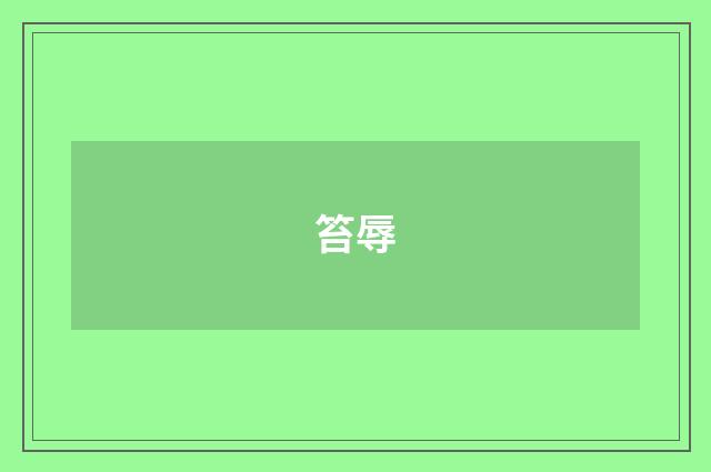 笞辱