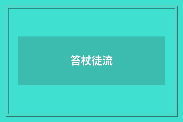 笞杖徒流
