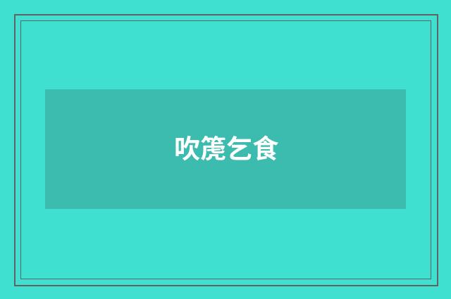 吹箎乞食
