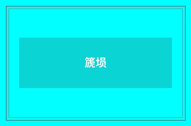 篪埙