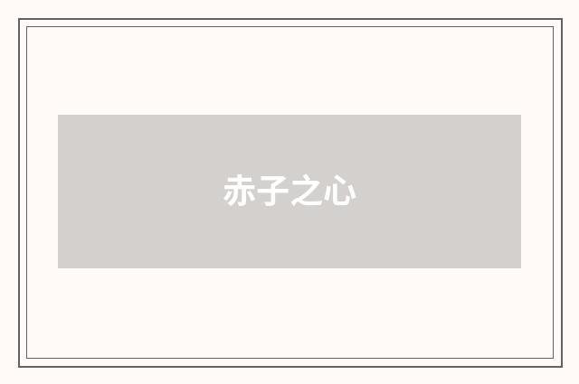 赤子之心