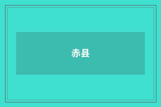 赤县