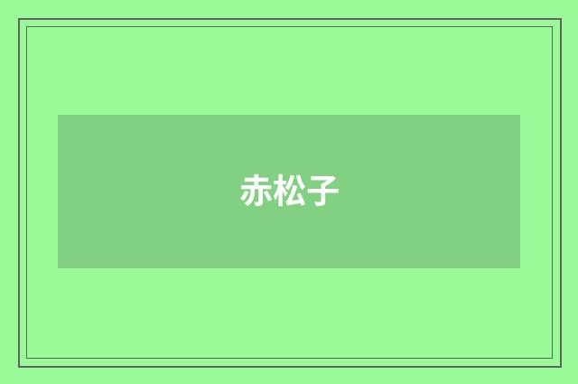 赤松子