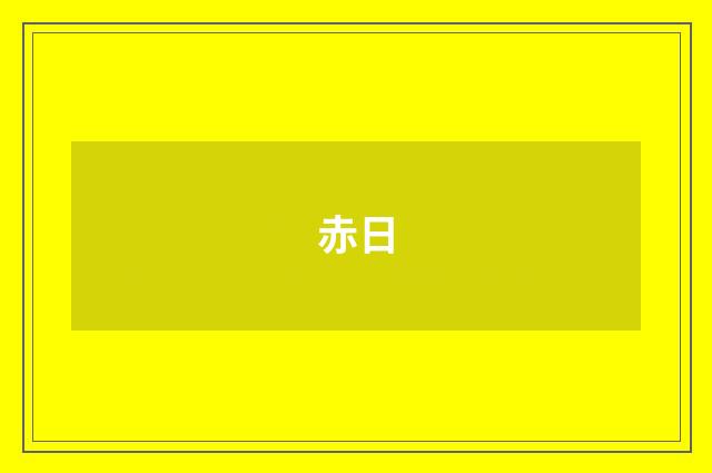 赤日