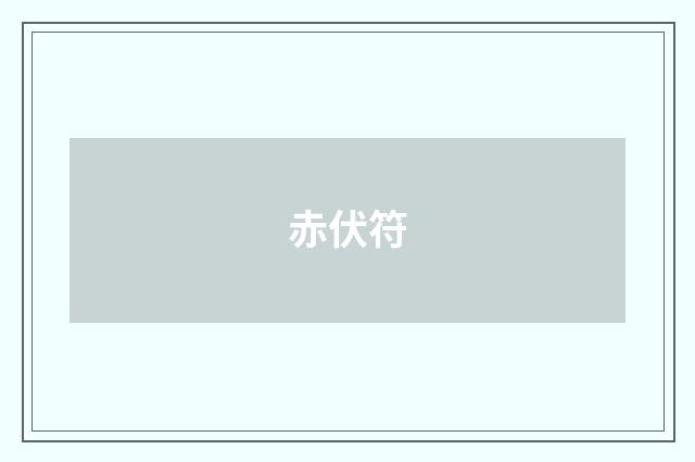 赤伏符