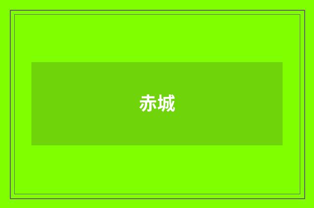 赤城