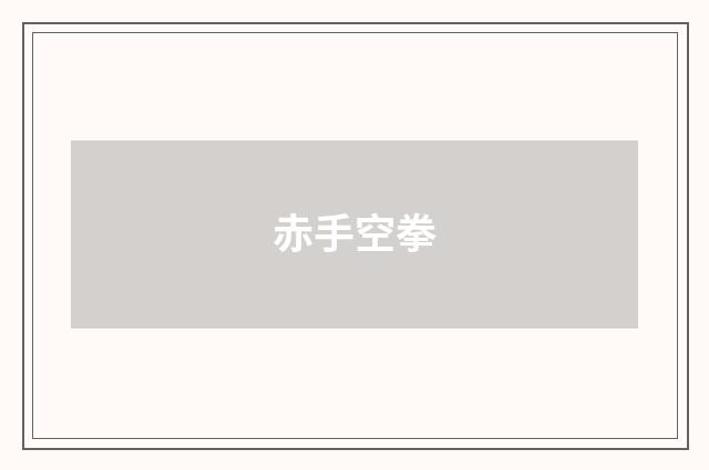 赤手空拳