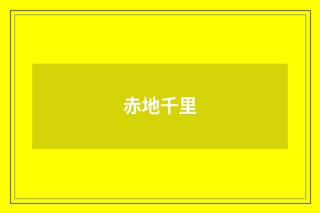 赤地千里