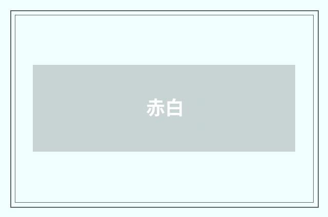 赤白
