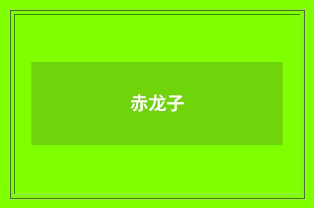 赤龙子