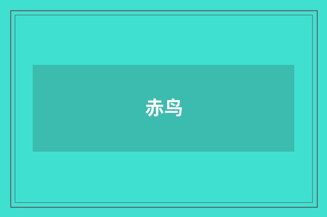 赤鸟