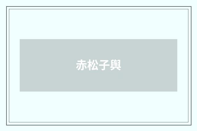 赤松子舆