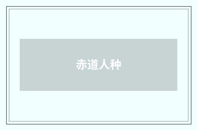 赤道人种