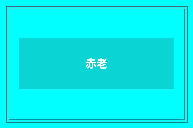 赤老