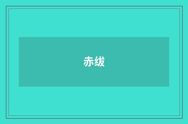 赤绂