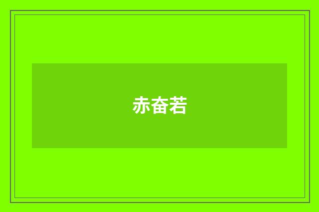 赤奋若