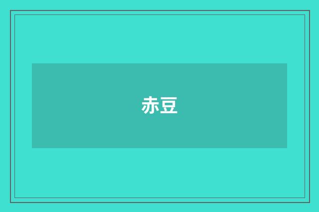 赤豆