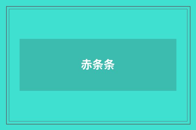 赤条条