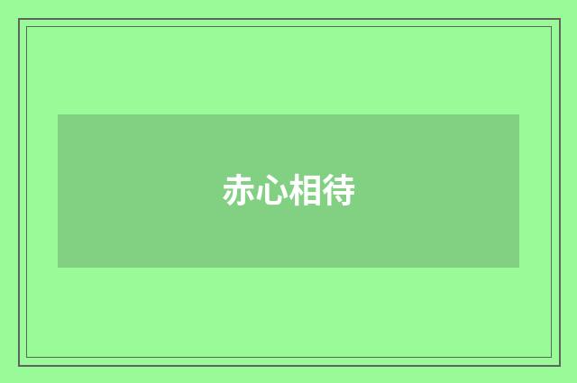 赤心相待