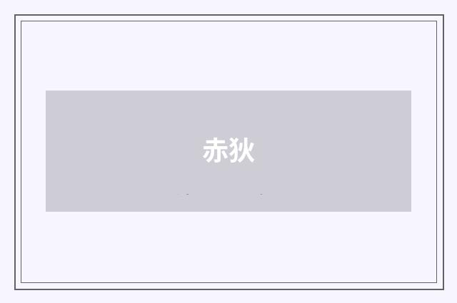 赤狄