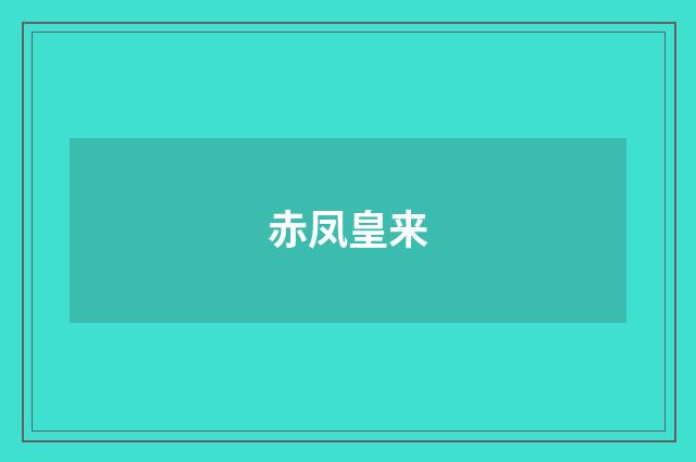 赤凤皇来