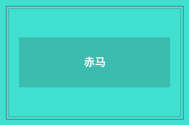 赤马
