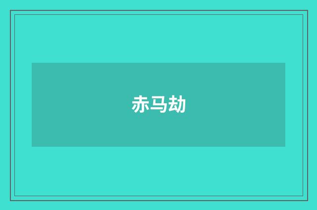 赤马劫