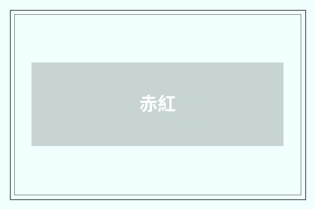 赤紅