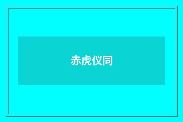 赤虎仪同