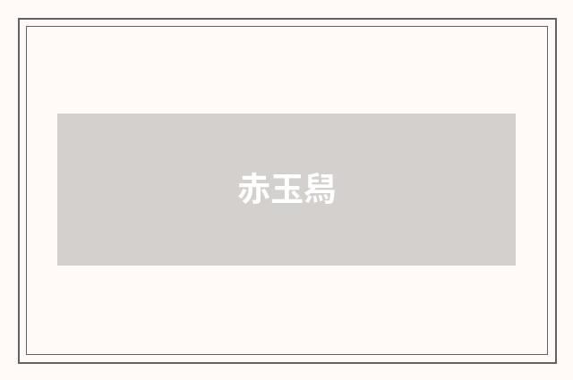 赤玉舄