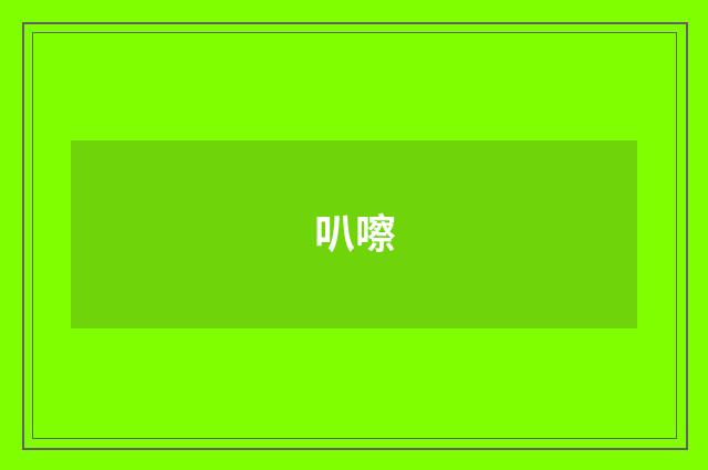 叭嚓
