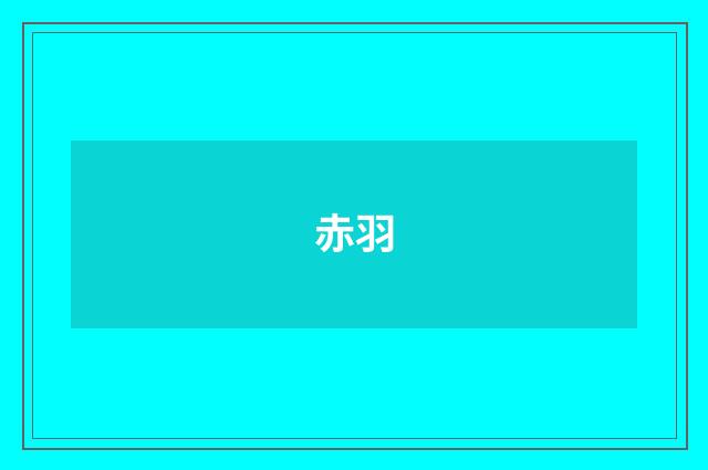 赤羽